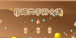 挖掘類手游合集