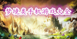 夢(mèng)境類手機(jī)游戲大全