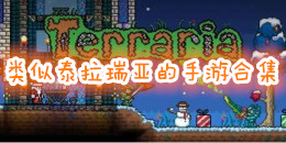 類似泰拉瑞亞的手游合集