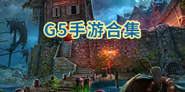 G5游戲大全