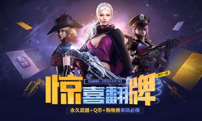 《逆戰(zhàn)》驚喜翻牌暑假超級福利 來玩必得永久道具