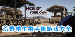 荒野求生類手機游戲大全