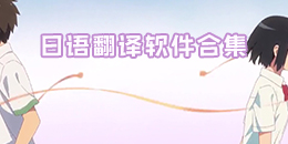 日語翻譯軟件合集