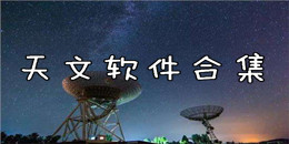 天文軟件合集