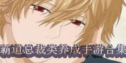 霸道總裁類養成手游合集