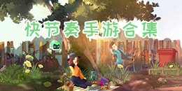 快節奏手游合集