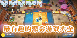 最有趣的聚會游戲大全