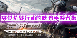 類似荒野行動的吃雞手游合集