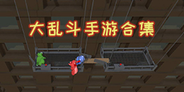 大亂斗手游合集