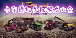 卡車模擬手機游戲大全