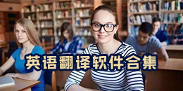 英語翻譯軟件合集
