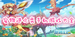 寵物進化類手機游戲大全