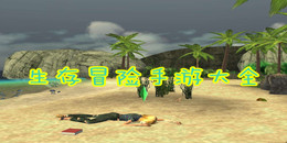 生存冒險手游大全