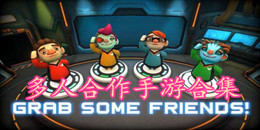 多人合作手游合集