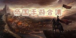 帝国手游合集