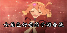 女角色好看的手游合集