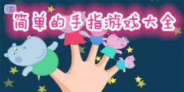 簡單的手指游戲大全