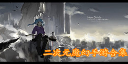 二次元魔幻手游合集