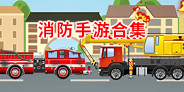 消防手游合集