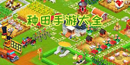 種田手游大全