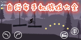 自行車手機游戲大全