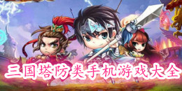 三國塔防類手機游戲大全