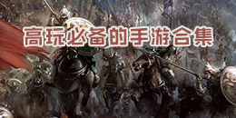 高玩必備的手游合集