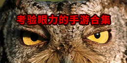 考驗眼力的手游合集