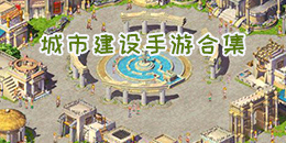 城市建设手游合集