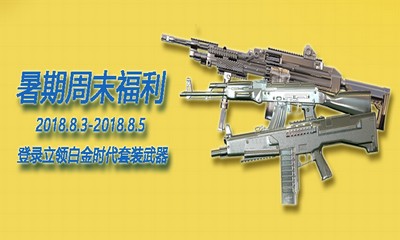《使命召喚OL》暑期周末福利 登錄領套裝武器