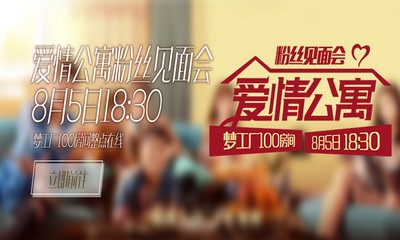 《QQ炫舞》愛情公寓粉絲見面會 8月5日不見不散