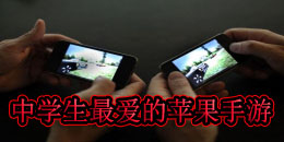 中学生最爱的苹果手游合集