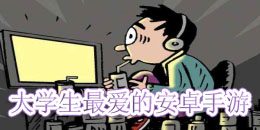 大學(xué)生最愛(ài)的安卓手游合集