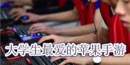大学生最爱的苹果手游合集