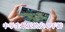中學(xué)生最愛的安卓手游合集