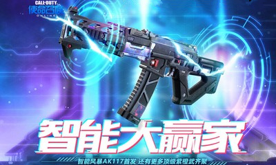 《使命召喚OL》智能大贏家 AK117智能風暴首發