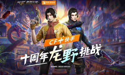 《CF》十周年龍野挑戰 參與即領夢幻級永久