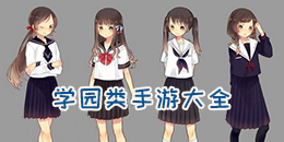 學園類手游大全
