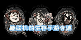 能聯機的生存手游合集