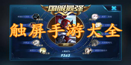 觸屏手游大全