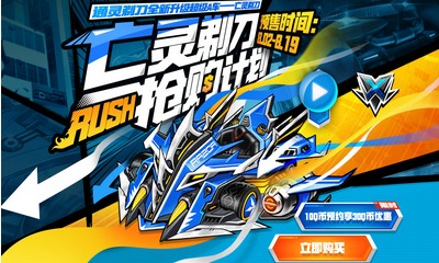 《QQ飛車》亡靈剃刀搶購計劃 全新升級超級A車