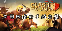不用網(wǎng)絡(luò)的手游合集