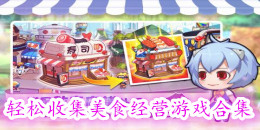 輕松收集美食經營游戲合集