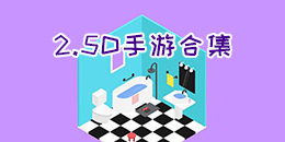 2.5D手游合集