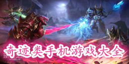 奇跡類手機游戲大全