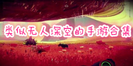 類似無人深空的手游合集