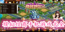 模擬經商手機游戲大全