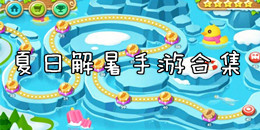 夏日解暑手游合集