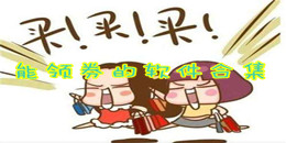 能領券的軟件合集