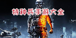 特種兵手游大全